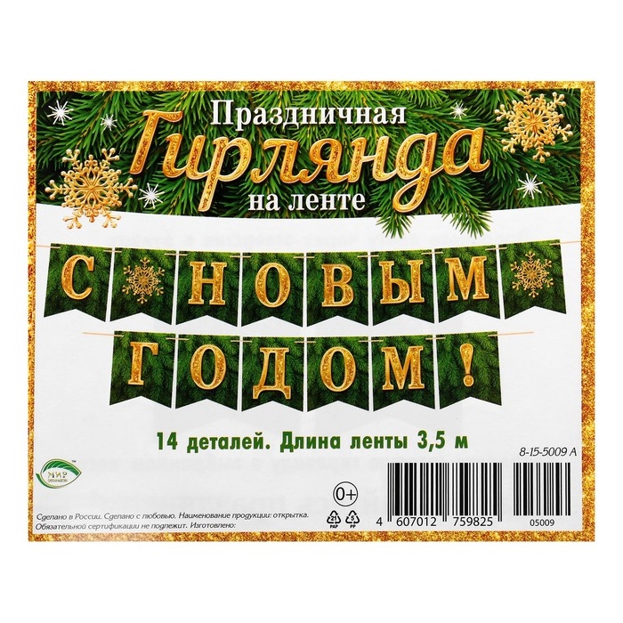 Гирлянда "С Новым Годом!" зелёный цвет, 14 деталей, 350 см