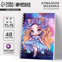 Алмазная мозаика с частичным заполнением для детей на блокноте &laquo;Модница&raquo;, 11 х 15 см, 48 листов