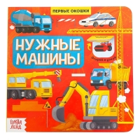 Книга с окошками &laquo;Нужные машины&raquo;, 10 стр.