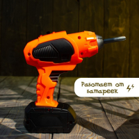 Шуруповёрт &laquo;Умелец Я&raquo;, работает от батареек
