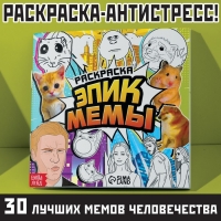 Раскраска &laquo;Эпик мемы&raquo;, 32 стр.