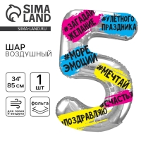 Воздушный шар фольгированный 34" Цифра 5, хештеги, с подложкой