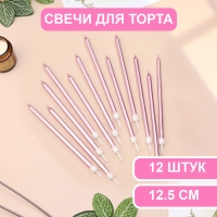 Свечи в торт "Ройс", 12,5 см, высокие, 12 шт, розовый металлик