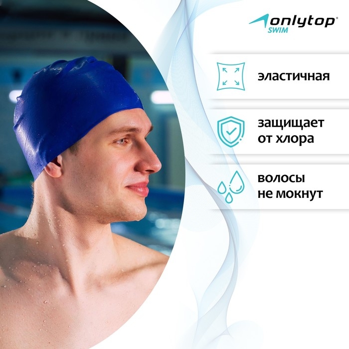Шапочка для плавания взросла ONLYTOP, резиновая, обхват 54-60 см