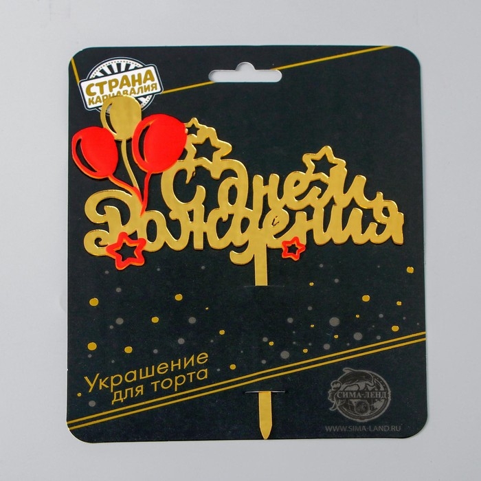 Топпер &laquo;С днём рождения&raquo;, шарики