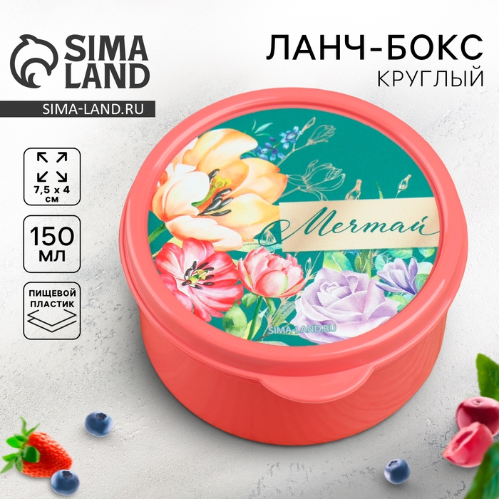 Ланч - бокс круглый &laquo;Мечтай&raquo;, 150 мл