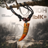 Кулон унисекс &laquo;Клык&raquo;, цвет коричнево-чёрный на чёрном шнурке, 40-80 см