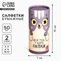 Салфетки бумажные в тубусе &laquo;Для тех, у кого лапки&raquo;, 50 шт, двухслойные