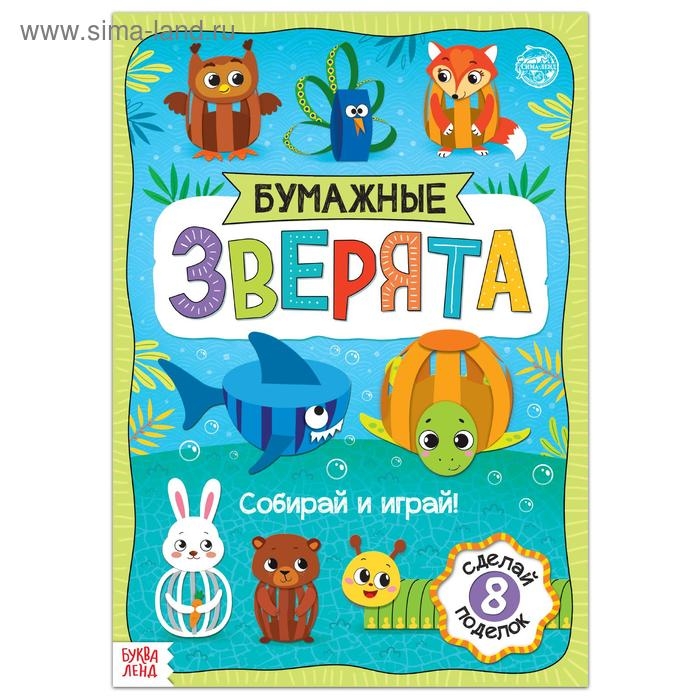 Книжка-вырезалка &laquo;Бумажные зверята. Собираем из полосок&raquo;, 20 стр., формат А4, 8 поделок