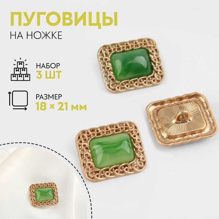 Набор металлических пуговиц на ножке, 18 &times; 21мм, 3 шт, цвет зелёный/золотой