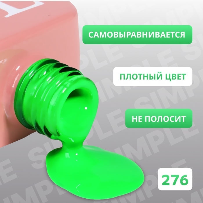 Гель лак для ногтей &laquo;SIMPLE&raquo;, 3-х фазный, 10 мл, LED/UV, цвет (276)