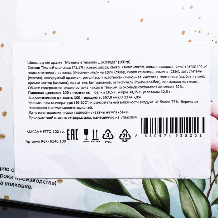 Новый год. Шоколадное драже &laquo;Малина в темном шоколаде&raquo;, 100 г