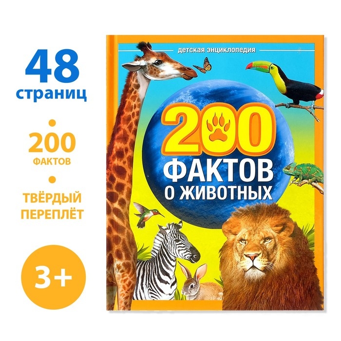 Энциклопедия &laquo;200 фактов о животных&raquo;, 48 стр.