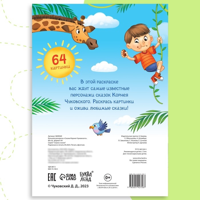 Большая раскраска &laquo;Сказки Корнея Чуковского&raquo;, 68 стр., формат А4