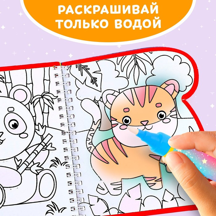 Книжка-раскраска многоразовая &laquo;Рисуем водой. Хвостатые и усатые&raquo;, 10 стр.