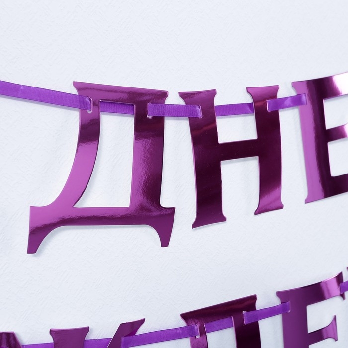 Гирлянда на ленте, металлик &laquo;С ДР&raquo; сиреневый, длина 140 см
