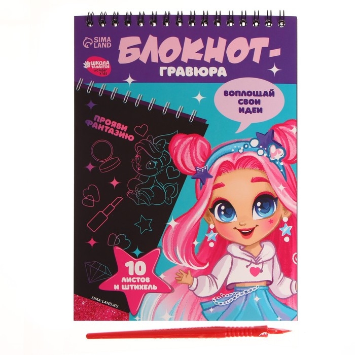 Блокнот-гравюра &laquo;Модная девочка&raquo;, 10 листов, штихель