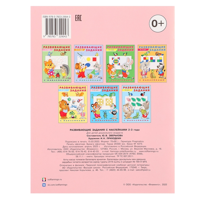 Развивающие задания с наклейками, 2-3 года