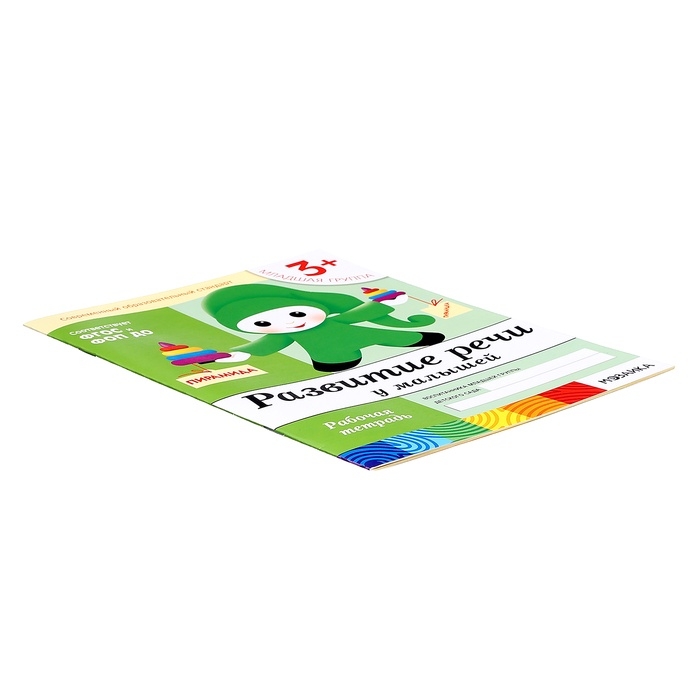 Рабочая тетрадь &laquo;Развитие речи у малышей&raquo;, младшая группа, Денисова Д., Дорожин Ю.