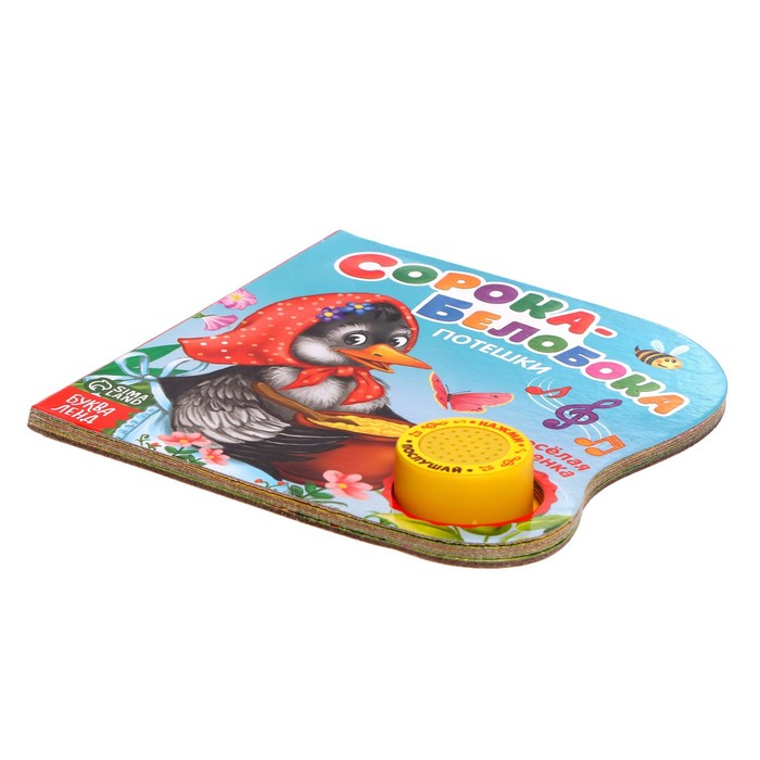 Музыкальная книга &laquo;Сорока-белобока&raquo; потешки, 10 стр., 15 &times; 15 см