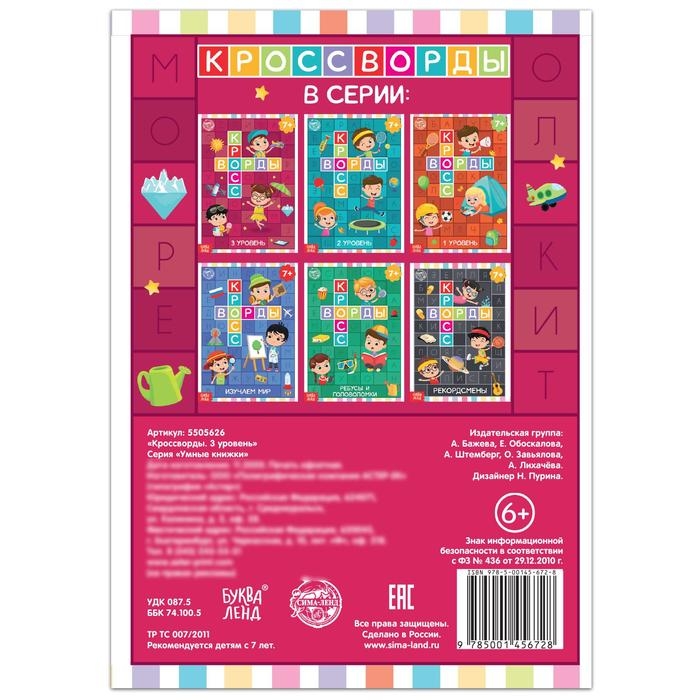 Книга &laquo;Кроссворды. 3 уровень&raquo; 16 стр.