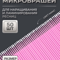 Микробраши для наращивания и ламинирования ресниц, набор - 50 шт, 9,5 см, цвет МИКС