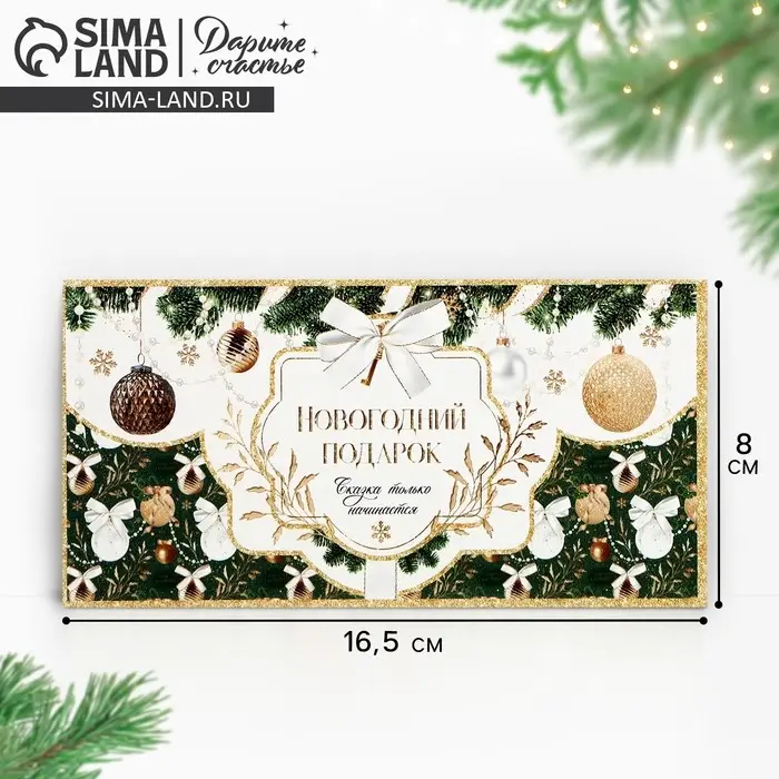 Конверт для денег &laquo;Новогодний подарок&raquo;, 16,5 х 8 см