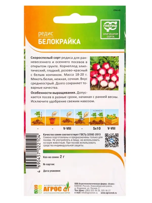 Семена Редис "Белокрайка" 2 г
