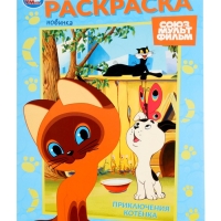 Раскраска "Приключения котёнка. Союзмультфильм." 16 стр.