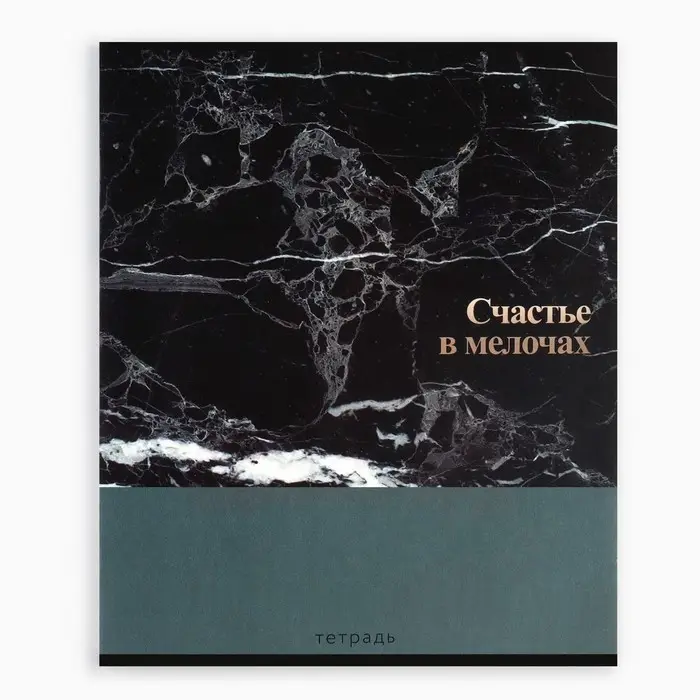 Тетрадь в клетку, 36 л., А5, на скрепке, блок №1 &laquo;Мрамор. Фразы&raquo; МИКС
