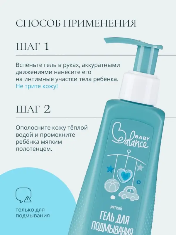 Гель для подмывания мальчиков Baby Balance мягкий, 250 мл