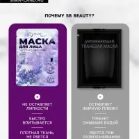 Маска тканевая увлажняющая для лица &laquo;Secret Beauty&raquo; с экстрактом лаванды