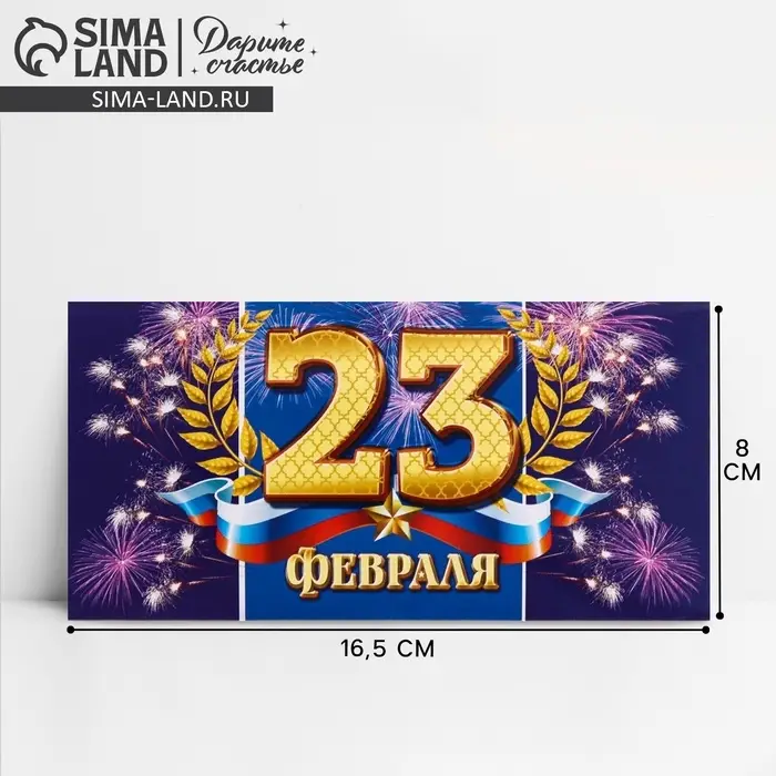 Конверт для денег &laquo;С 23 Февраля&raquo;, 16.5&times;8 см