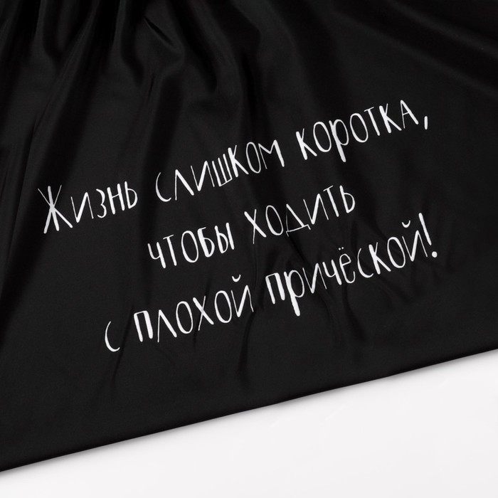 Пеньюар парикмахерский &laquo;Жизнь&raquo;, цвет чёрный