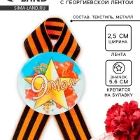 Значок закатной с георгиевской лентой &laquo;9 мая&raquo;