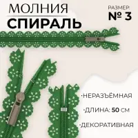 Молния &laquo;Спираль&raquo;, №3, неразъёмная, ажурная, замок автомат, 50 см, зелёная