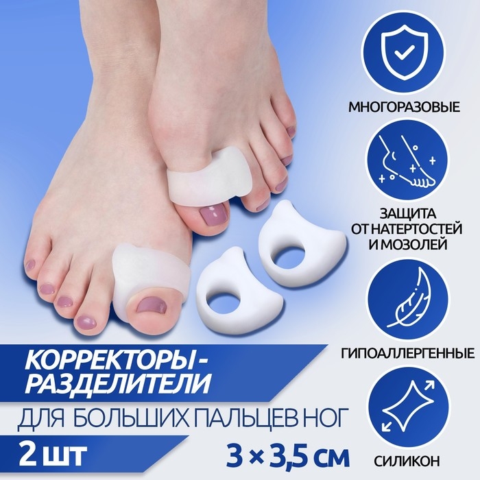 Корректоры - разделители для больших пальцев, силиконовые, 3 &times; 3,5 см, пара, цвет белый