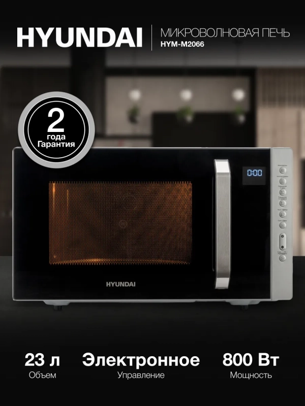 Микроволновая Печь HYM-M2066 23л 800Вт серебристый