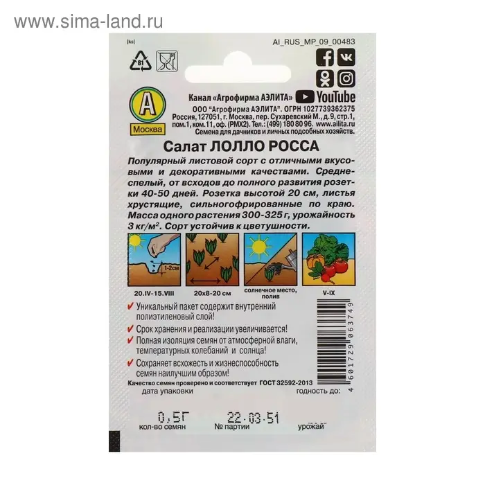 Семена Салат "Лолло Росса" листовой "Лидер", 0,5 г   ,