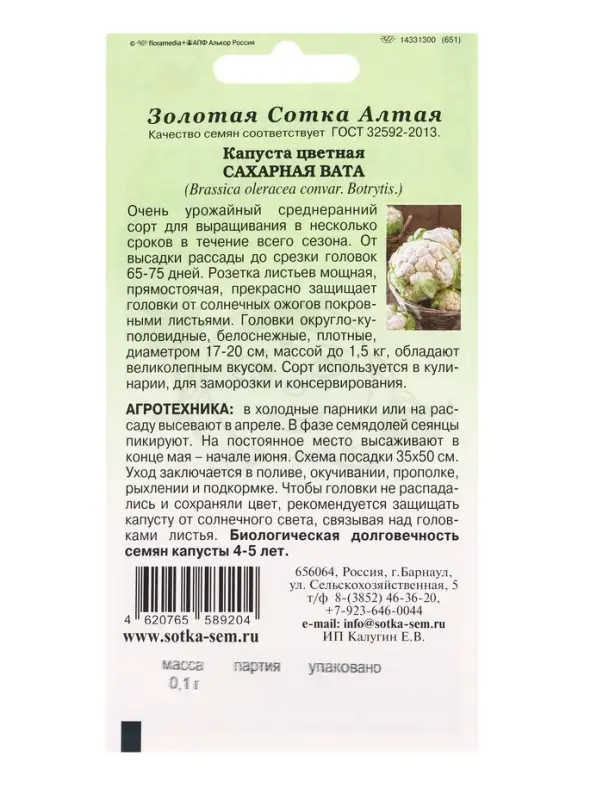 Семена Капуста цветная Сахарная Вата (коза) /Сотка/ 0,1г/ среднеран. до 1,5кг /*1200