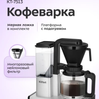 Кофеварка капельная КТ-7513 - 1.25 л