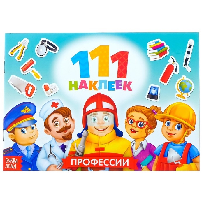 100 наклеек &laquo;Профессии&raquo;, 12 стр.
