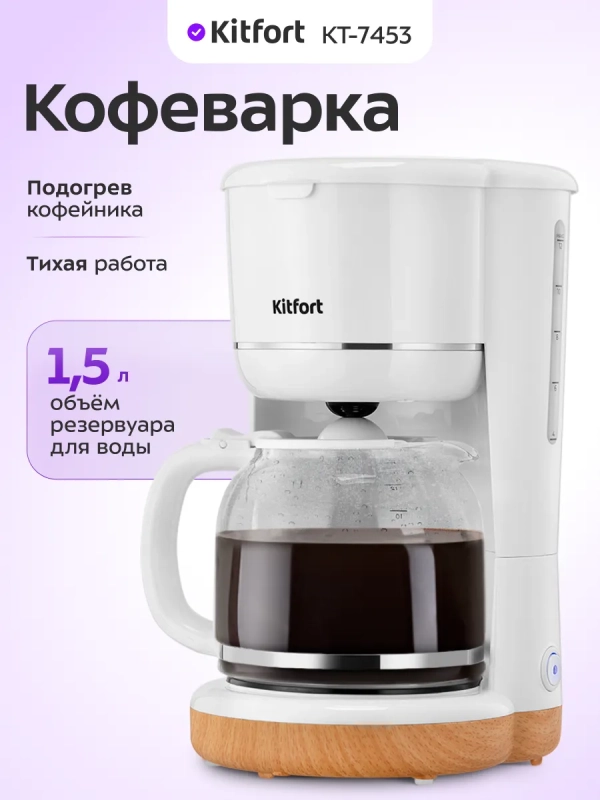 Кофеварка капельная электрическая КТ-7453 - 900 Вт