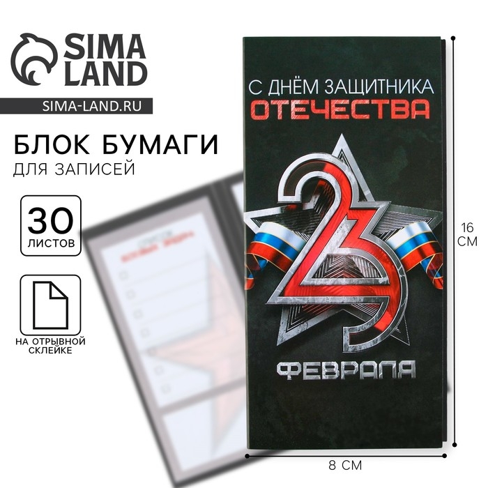 Блок для записей с отрывными листами, в открытке, 30 листов &laquo;С днем защитника отечества. 23 февраля&raquo;