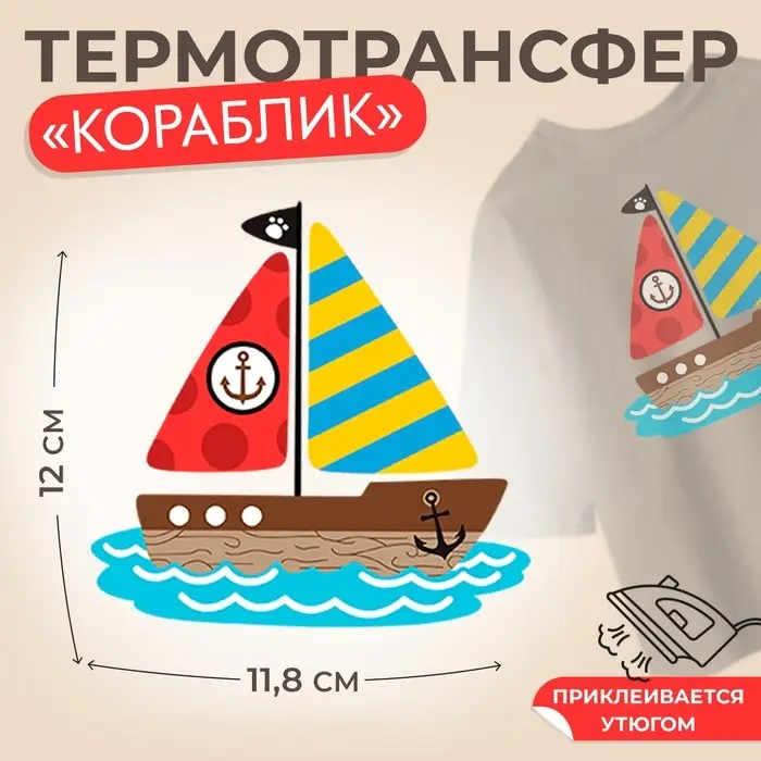 Термонаклейка &laquo;Кораблик&raquo;, 12&times;11.8 см