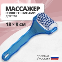 Массажёр &laquo;Рефлекс&raquo;, 18 &times; 9 &times; 3 см, универсальный, с шипами, цвет синий/белый