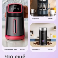 Чайник электрический для варки кофе КТ-6761 - 0.8 л