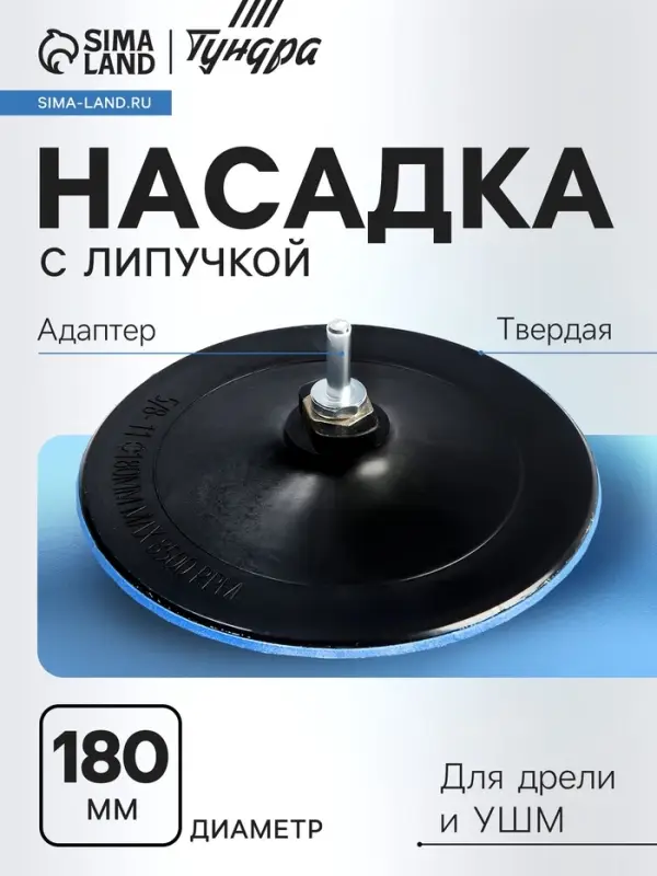 Насадка с липучкой для дрели и УШМ ТУНДРА, М14, с адаптером, твердая, 180 мм