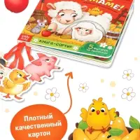 Картонная книга с ленточками "Хочу к маме!", 12 стр.