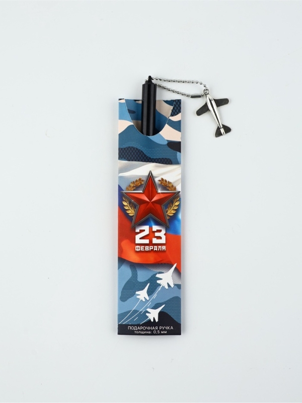 Ручка пластик с подвеской самолёт "23 февраля честь и отвага"